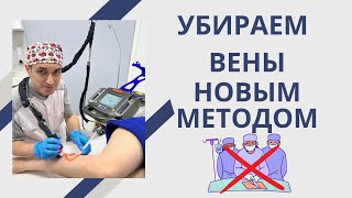 Что такое Клакс и почему он лучше склеротерапии? Флеболог Москва.