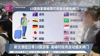 10国旅客允用自动通关闸  限高峰时段缓解人潮【2023.02.27 八度空间华语新闻】