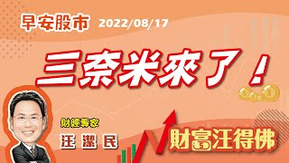 三奈米來了！【汪潔民-財富汪得佛】20220817