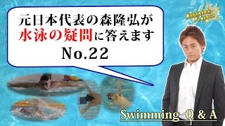 水泳の悩み、疑問に答えます「背泳ぎ(4)」＜森塾＞【コ-22】