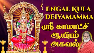 ஸ்ரீ காமாட்சி ஆயிரம் அகவல் அம்மன் பக்தி பாடல் | Sri Kamakshi Ayiram Agaval | Veeramani Dasan