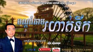 បណ្ដាំតាម​រហាត់ទឹក   Bondam Tam Rohat Teuk   Sin Sisamouth