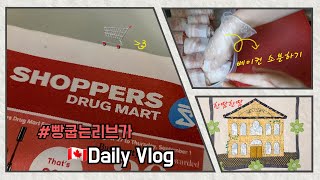 ENG sub) ep.43 | 🇨🇦Shoppers🛒 약국이라고 쓰고 편의점이라고 읽는다 | 🥓베이컨 bacon 소분, 보관 | 🧵퀼트 quilt 자수 embroidery