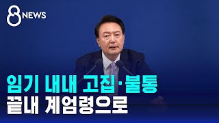 임기 내내 고집·불통…끝내 계엄령으로 / SBS 특집 8뉴스