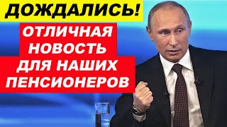 🟥СВЕРШИЛОСЬ. ОТЛИЧНАЯ НОВОСТЬ ДЛЯ ПЕНСИОНЕРОВ ПРИШЛА СЕГОДНЯ.