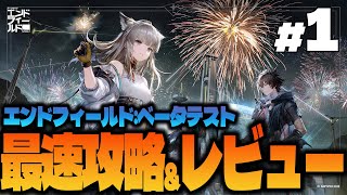 【#アークナイツエンドフィールド】エンドフィールドベータテスト開幕！攻略やレビューなど！【ベータテスト版】