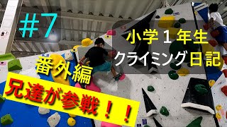 ★兄参戦★【小学１年生】クライミング日記（R3.09.14）