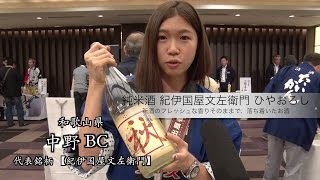 【酒蔵PRESS】地酒祭り「銘柄紹介」Part１