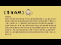 【一分鐘好成語】 194 墨守成規