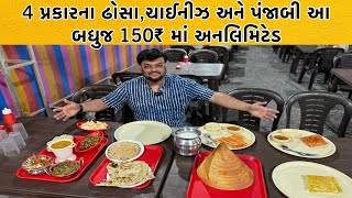 150₹ માં પંજાબી,સાઉથ ઈંડિયન અને ચાઈનીઝ આ બધુજ અનલિમિટેડ | Unlimited Maha Thal