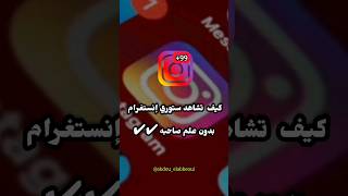 كيف تشاهد ستوري إنستغرام بدون علم صاحبه # #صناعة_المحتوى #صناعة_المحتوى #instagram #الربح_من_يوتيوب