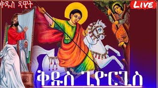 እንኳን ለሰማዕቱ ቅዱሰ ጊዮርጊስ እናለቅዱስ ዳዊት መታሰቢያ ክብረበዓል በሰላም አደረሳችሁ እንዲሁም ለታኅሣሥ 23 ስንክሳር ለሚዘከሩ ቅዱሳን በርሜል ጊዮርጊስ