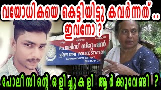 വീട്ടമ്മയെ കെട്ടിയിട്ട് സ്വർണ്ണവും പണവും കവർന്ന കേസ് അട്ടിമറിച്ച് പോലീസ്