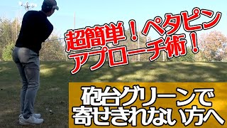 左足上がりの砲台グリーンを攻略せよ！【簡単アプローチ解説】