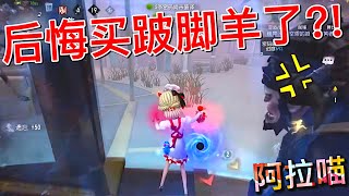 【第五人格】调香师完克跛脚羊无疑！w(ﾟДﾟ)w 屠屠已经后悔买跛脚羊了?!