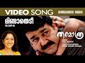 Mindathedi  | Video  Song | Thanmathra  | Mohanlal | Blessy | Mohan Sithara