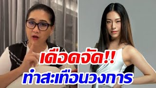 ไปให้สุด!! เนท ศิตานันท์ พูดครั้งเเรก หลังฟังไลฟ์สด แม่ปุ้ย TPN