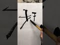 不一样的书法，曲高和寡。大鱼书法——墨研清露月（2023 11 29 097） calligraphy kungfu art calligraphymasters painting 毛笔字