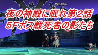 妖精図書館シリーズ★夜の神殿に眠れ第２話５Ｆボス戦死者の影たち