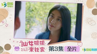 🎯全片|🌟仙女姐姐來我家🌟EP3 | 琥珀把采竹一個人放在家裡，不過...琥珀金屋藏嬌最終還是被翡翠發現了？！珍珠去了醫院卻發現了新獵物！