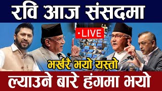 Copy of रवि संसदमा आउने कुरामा भयो हंगमा हेर्नुहोस् । Live 🔴 | Rabi lamichhane | Samsad live