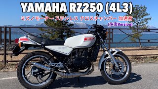 YAMAHA RZ250 (4L3) ミズノモーター ステンレス クロスチャンバー 加速音(往復Version)