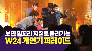 KBS 콘서트 문화창고 54회 W24 미공개 비하인드 컷(BEHIND CUT) 보면 입꼬리 저절로 올라가는 W24 개인기 퍼레이드