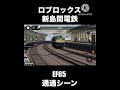 新島間電鉄　ef65単機通過シーン！ ロブロックス ロブロックス鉄道 新島間電鉄