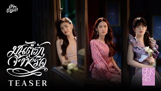 【MV Teaser】มนต์รักจิ้งหรีด (OST. ผ้าผีบอก) / BNK48