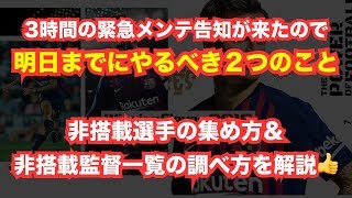 【ウイイレアプリ】明日までやるべき2つのこと‼️非搭載選手の簡単な集め方＆非搭載監督一覧の調べ方を解説👍2019に向けて万全の準備を✨