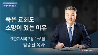 죽은 교회도 소망이 있는 이유 (요한계시록 3장 1-6절, 한밭제일교회 김종진 담임목사, 230304)