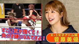 菅原美優 K-1初の女子大会に挑む「負けず嫌いなんです！」　『K-1 WORLD GP 2022 JAPAN ～RING OF VENUS～』初代K-1女子アトム級王座決定トーナメント