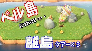 【あつまれ どうぶつの森】イースターのたまご集めに離島ツアー3連発！ベル島に行ったものの・・・えーみーチャンネル【あつ森】