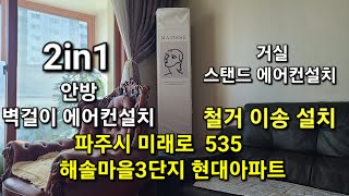 에어컨 철거 이송 설치  일산서구 탄현동 큰마을 에어컨 철거 이송 파주시 해솔마을 3단지 에어컨 철거 거실 스탠드 에어컨 안방 벽걸이 에어컨 난간대 외부 앵글~ 실외기 설치 마무리