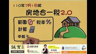 💲房地合一所得稅2.0 【適用範圍、適用稅率、計算方式、申報期限及方式】