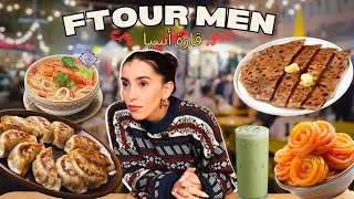 FTOUR MN قارة  EP 1 :  أسيا