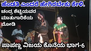 yakshagana Madamakki Mela Papanna Vijaya last pant-6 ಚಂದ್ರ ಶೆಟ್ಟಿಯವರ ಉಪಯುಕ್ತ ಮಾತುಗಾರಿಕೆ