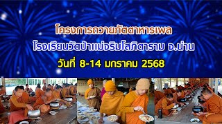 โครงการถวายภัตตาหารเพลพระเณร วัดป่าเเม่จริมโสภิตาราม  8 -14 มกราคม 2568 EP142