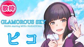 両声類が歌うGLAMOROUS SKY【ピコ切り抜き】