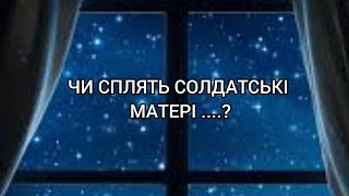 Дуже зворушливий вірш.ЧИ СПЛЯТЬ СОЛДАТСЬКІ МАТЕРІ ....