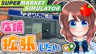 【 Supermarket Simulator 】初見プレイ✨防犯対策か店舗拡張か…それが問題だ！🧺💸【 VTuber 】