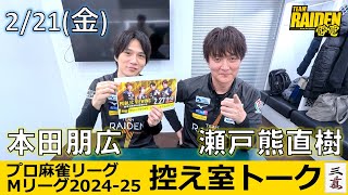 【控え室トーク】Mリーグ2024-25 2/21(金) チーム40日目