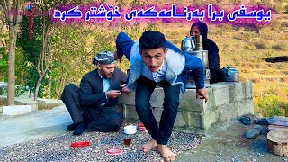 ئەوە یوسفی بۆوای لە کامیڕەکەی کرد!