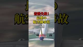 着陸失敗！最悪の航空機事故3選 #航空機事故 #飛行機事故 #飛行機