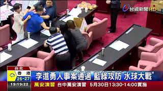 李進勇人事案通過藍綠攻防水球大戰