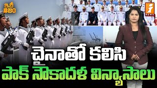 చైనాతో కలిసి పాక్‌ నౌకాదళ విన్యాసాలు | Pak-China Joint Navy Drills | idhi Nijam