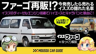 【珍車】廃盤いすゞファーゴ ！？今も存在すればハイエースの危機的ライバルか？トラックメーカー本気のキャブオーバーバン〜ゆっくり解説