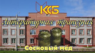 Литературная трапезная: Сосновый мёд