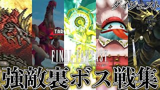 【歴代FF】ファイナルファンタジーVI・VII・CCFFVII・VIII ・IX・X・X-2 特に強い裏ボス戦集 ダイジェスト (オリジナル\u0026リメイク版)