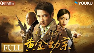 【FULL MOVIE】荒野大镖客之黄金劫案 Guns Killer And Gold | 赏金猎人荒沙夺金激烈血斗！ | 张野/郑惜月/王胜 | 优酷白夜剧场 YOUKU SUSPENSE